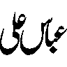 عباس علی — شخصی نام
