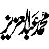 محمد عبدالعزیز — شخصی نام خطاطی