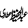 عبد الحفیظ عطاری — شخصی نام