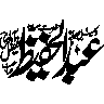 عبد الحفیظ — شخصی نام خطاطی