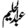 عبد الحکیم — اسلامی نام کی خطاطی