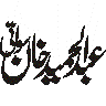 عبدالمجید خان — شخصی نام خطاطی