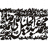 یا حسین ابن علی — عزاداری و محرم الحرام کی خطاطی