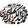 مہر یا اسلامی استثنائی نقشِ خطاطی