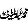 محمد عبد اللطیف — شخصی نام