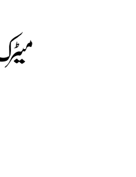 میٹرک — تعلیمی سرٹیفکیٹ یا اسکول کا عنوان