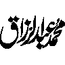 محمد عبد الرزاق — شخصی نام