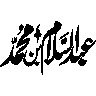 عبدالسلام ابن محمد — شخصی نام