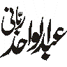 عبدالواحد — شخصی نام