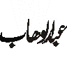 عبدالوہاب — شخصی نام