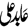 عابد علی — شخصی نام خطاطی