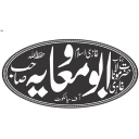 ابو معاویہ صاحب — شخصی نام و مہر