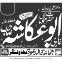 ابو عائشہ غازی حفظہ اللہ — مبلغ جماعت الدعوة بہاولنگر