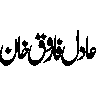 عادل فاروق خان — شخصی نام