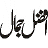 افضل جمال — نام کی خطاطی