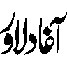 آقا دلاور — نام یا لقب خطاطی