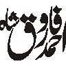 فاروق احمد شاہ — شخصی نام