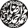 مہرِ مبارک یا شخصی نام کی گول خطاطی