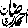 احمد رضا خان — شخصی نام خطاطی