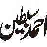 احمدین و سبطین