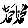 اسمِ محمد ﷺ — اسلامی خطاطی