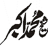 یا محمد اکبر — اسلامی خطاطی نام
