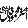 احمد محمود خان نجی — شخصی نام خطاطی
