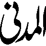 المهدي — نام مبارک