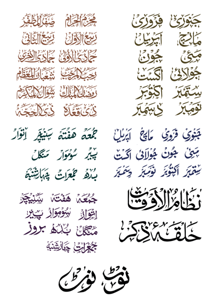 اسلامی مہینے، انگریزی مہینے اور ایام ہفتہ کی خطاطی — فلیش کارڈز اور کیلنڈر ڈیزائن