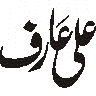 علی عارق — شخصی نام خطاطی