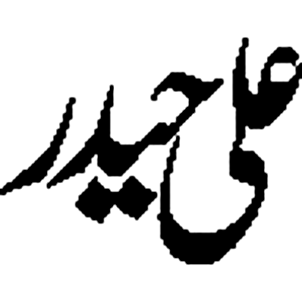 علی حیدر — اسلامی نام کی خطاطی