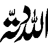 اسم الجلالہ اللہ — خطاطی ڈیزائن