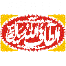 یا محمد — اسلامی مہر و لوگو