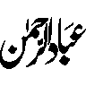 عباد الرحمن — قرآنی اصطلاح