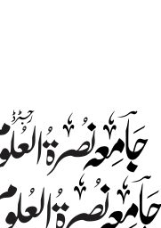 جامعہ نصرۃ العلوم — تعلیمی ادارہ عنوان