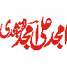 یا علی مدد — روایتی اسلامی خطاطی