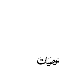 موصیات — اسلامی موضوعاتی عنوان