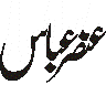 عظمت عباس — شخصی نام