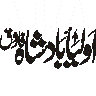 اولیاء بادشاہ