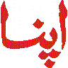 اپنا — اردو لفظ