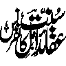 مہرِ نبوت یا ختم نبوت خطاطی