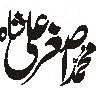 محمد علی شاہ — شخصی نام کی خطاطی