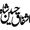 اشفاق حسین — نام کی خطاطی