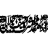 کلمہ طیبہ یا اسلامی نعرہ خطاطی