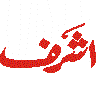 اشرف — شخصی یا علامتی نام