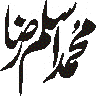 محمد رضا — شخصی نام