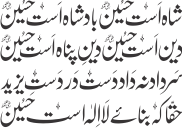 شاہ است حسین بادشاہ است حسین — منقبت امام حسین علیہ السلام