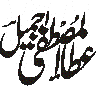 مصطفی جمیل عطاری — شخصی نام خطاطی