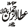 عطاء الرحمن — شخصی نام