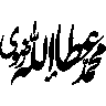 محمد عطاء اللہ خان — شخصی نام کی خطاطی